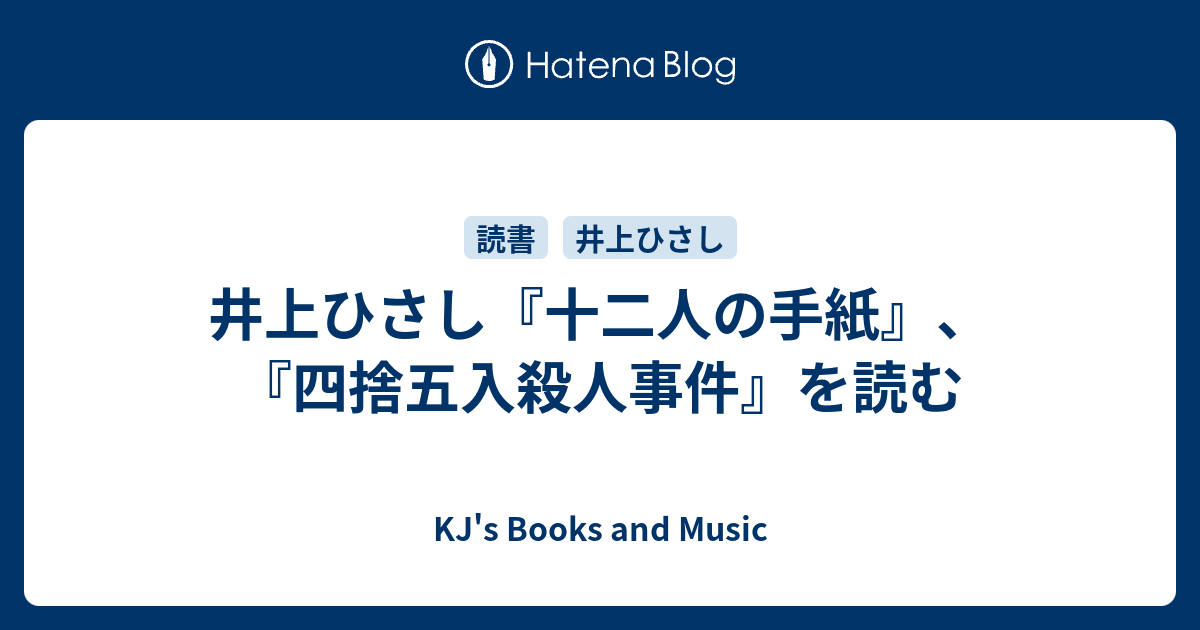 井上ひさし『十二人の手紙』、『四捨五入殺人事件』を読む - KJ's