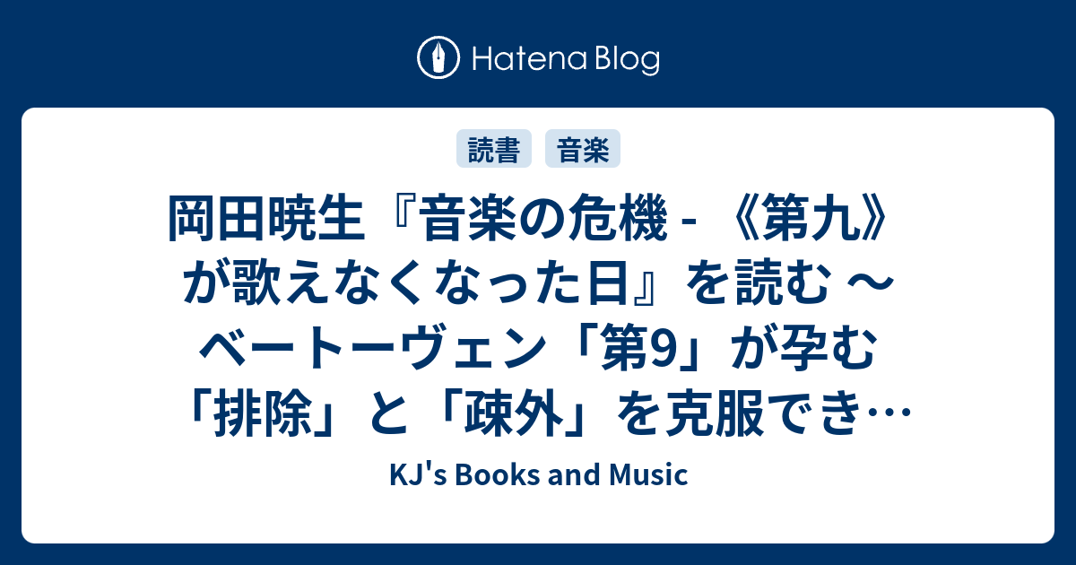 岡田暁生 音楽の危機 第九 が歌えなくなった日 を読む ベートーヴェン 第9 が孕む 排除 と 疎外 を克服できる日は来るか Kj S Books And Music
