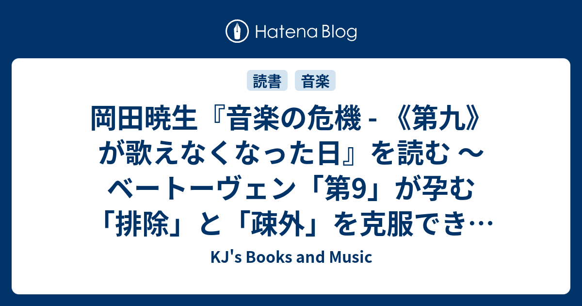 岡田暁生『音楽の危機 - 《第九》が歌えなくなった日』を読む