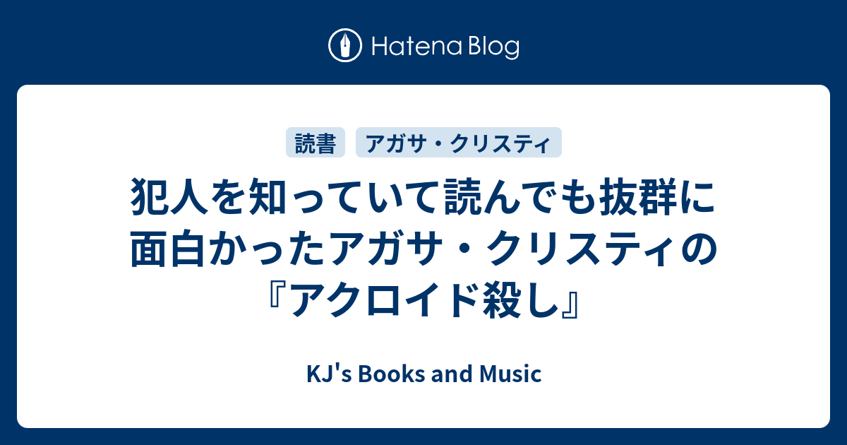 犯人を知っていて読んでも抜群に面白かったアガサ クリスティの アクロイド殺し Kj S Books And Music