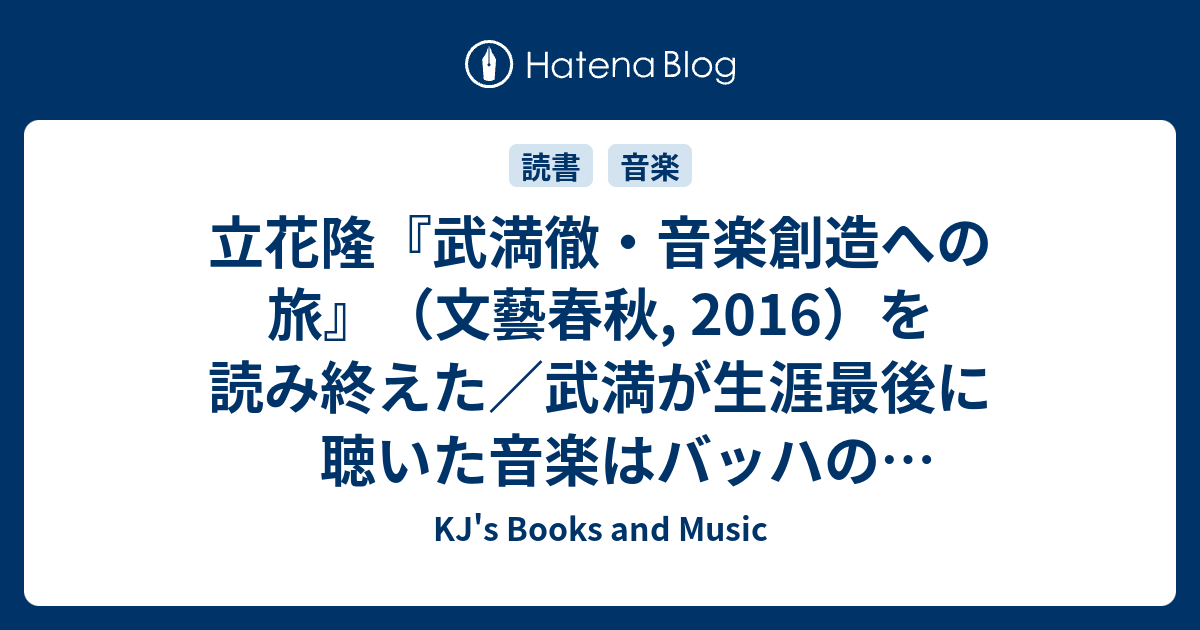 立花隆『武満徹・音楽創造への旅』（文藝春秋, 2016）を読み終えた