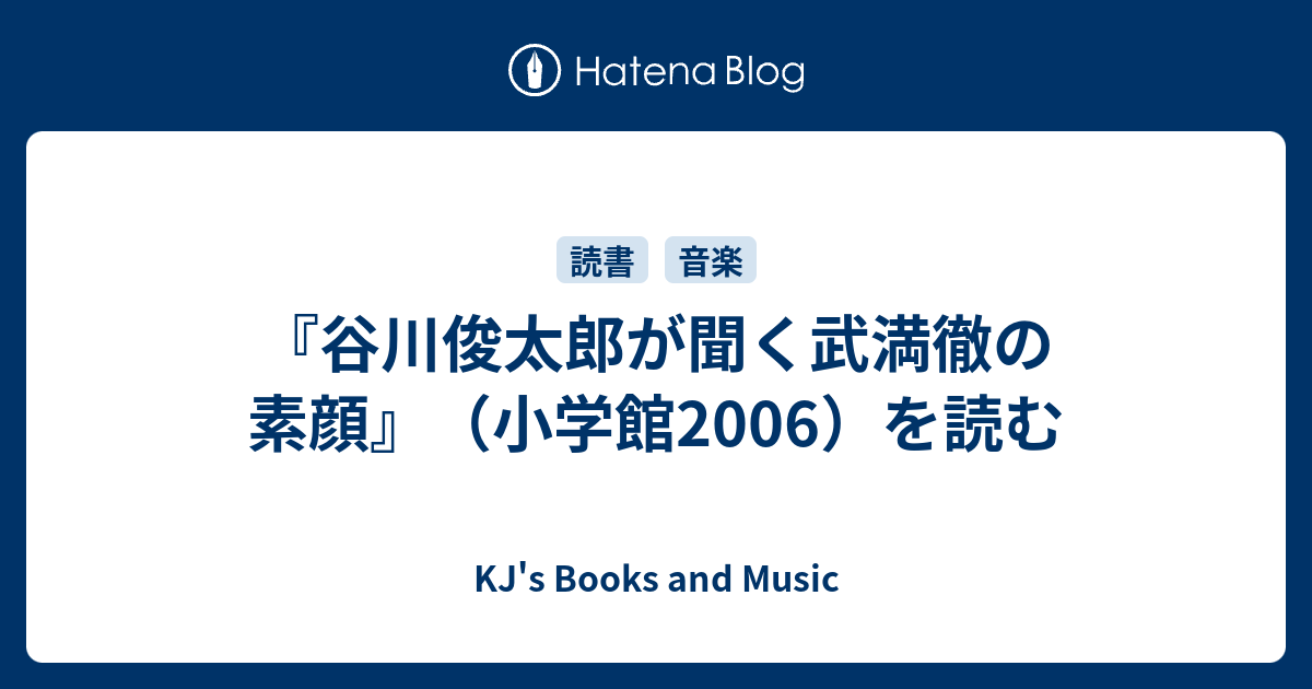 谷川俊太郎が聞く武満徹の素顔』（小学館2006）を読む - KJ's