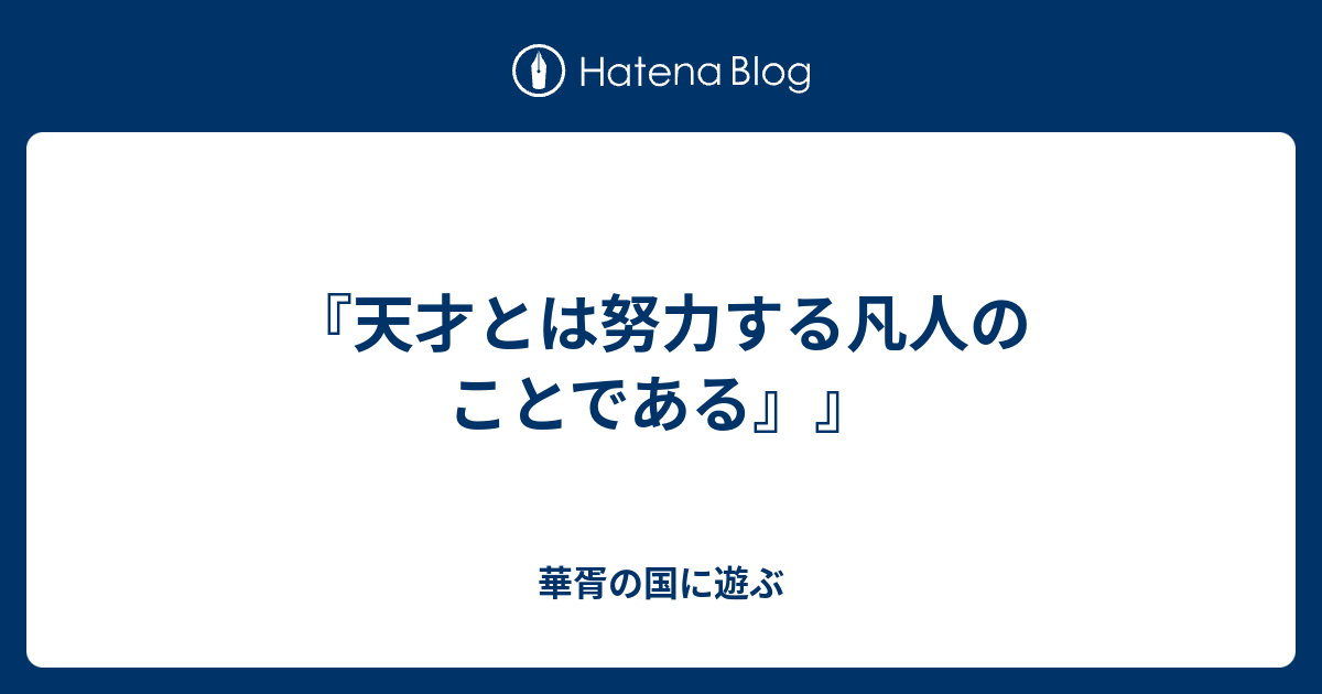 天才とは努力する凡人のことである 華胥の国に遊ぶ