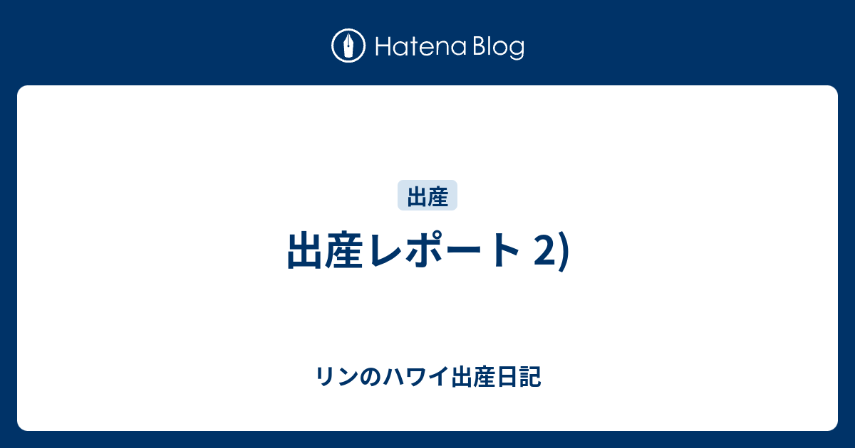 出産レポート 2 リンのハワイ出産日記