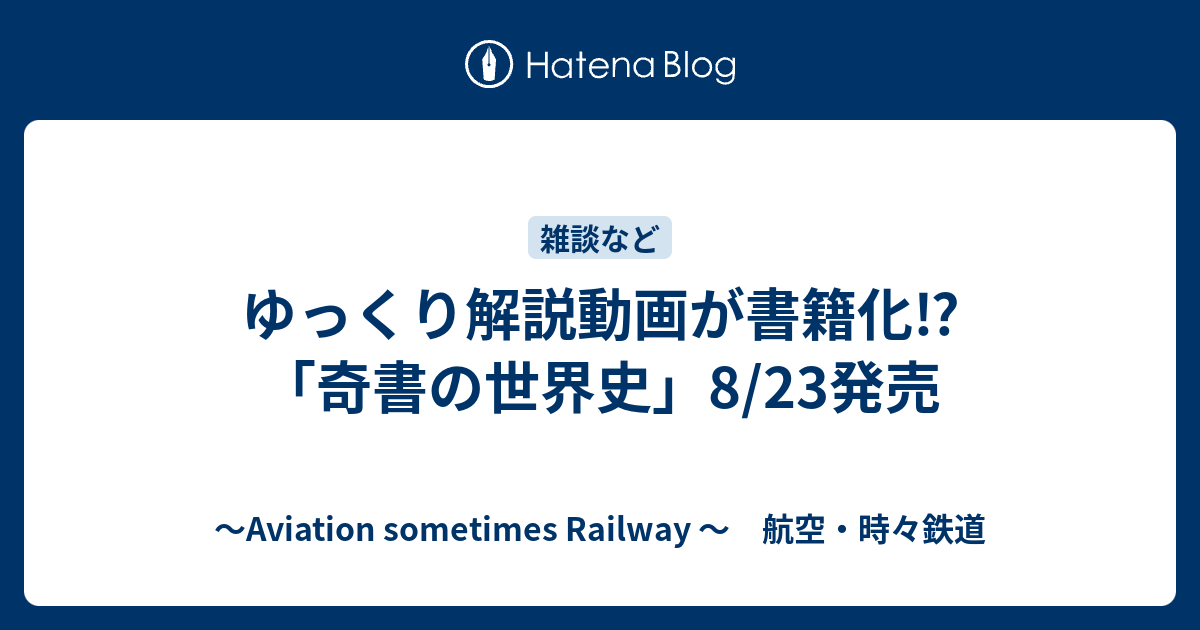 ゆっくり解説動画が書籍化 奇書の世界史 8 23発売 Aviation Sometimes Railway 航空 時々鉄道