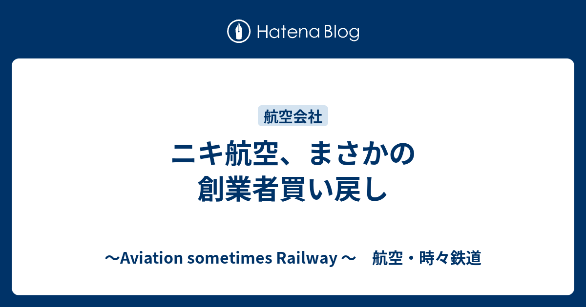 ニキ航空 まさかの創業者買い戻し Aviation Sometimes Railway 航空 時々鉄道