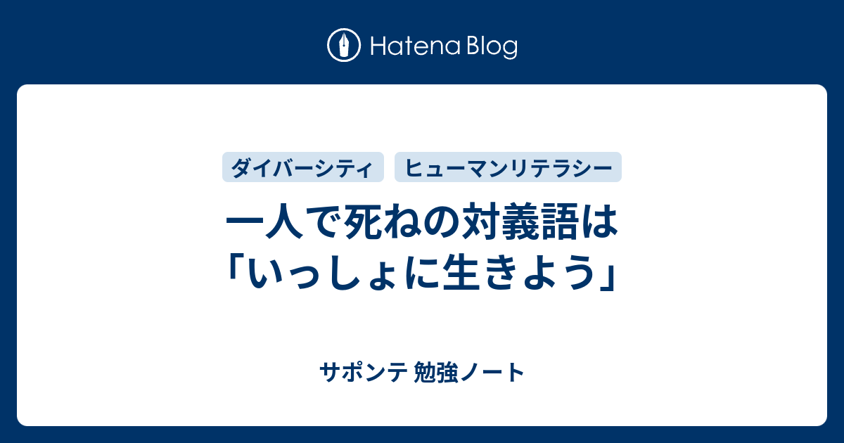 一人で死ねの対義語は いっしょに生きよう サポンテ 勉強ノート