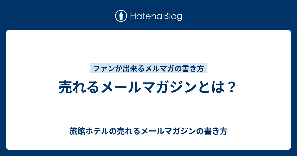 売れるメールマガジンとは？ 旅館ホテルの売れるメールマガジンの書き方