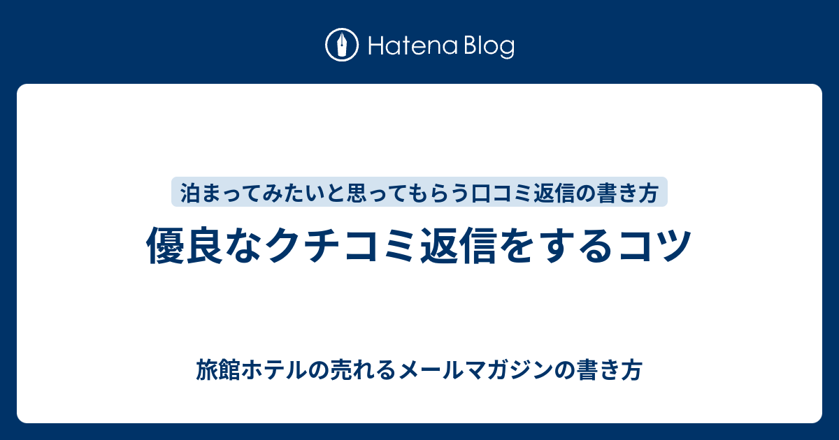 優良なクチコミ返信をするコツ 旅館ホテルの売れるメールマガジンの書き方