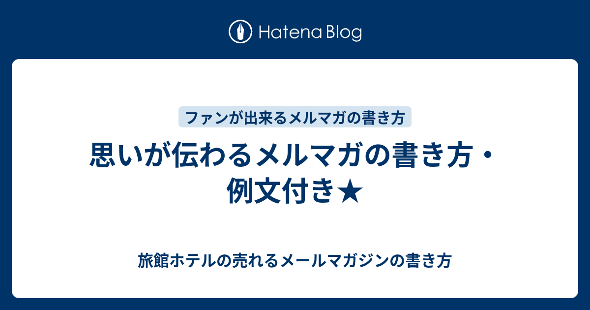 思いが伝わるメルマガの書き方 例文付き 旅館ホテルの売れるメールマガジンの書き方