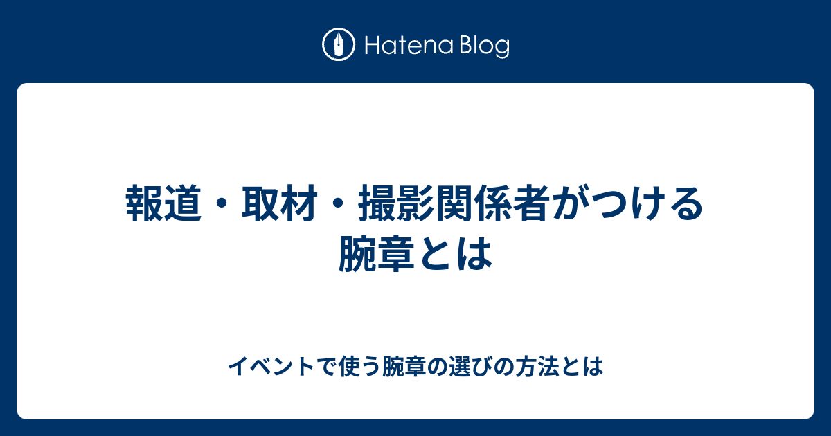 報道 取材 撮影関係者がつける腕章とは イベントで使う腕章の選びの方法とは