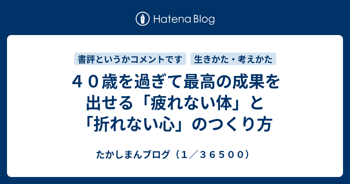 ４０歳を過ぎて最高の成果を出せる 疲れない体 と 折れない心 のつくり方 たかしまんブログ １ ３６５００