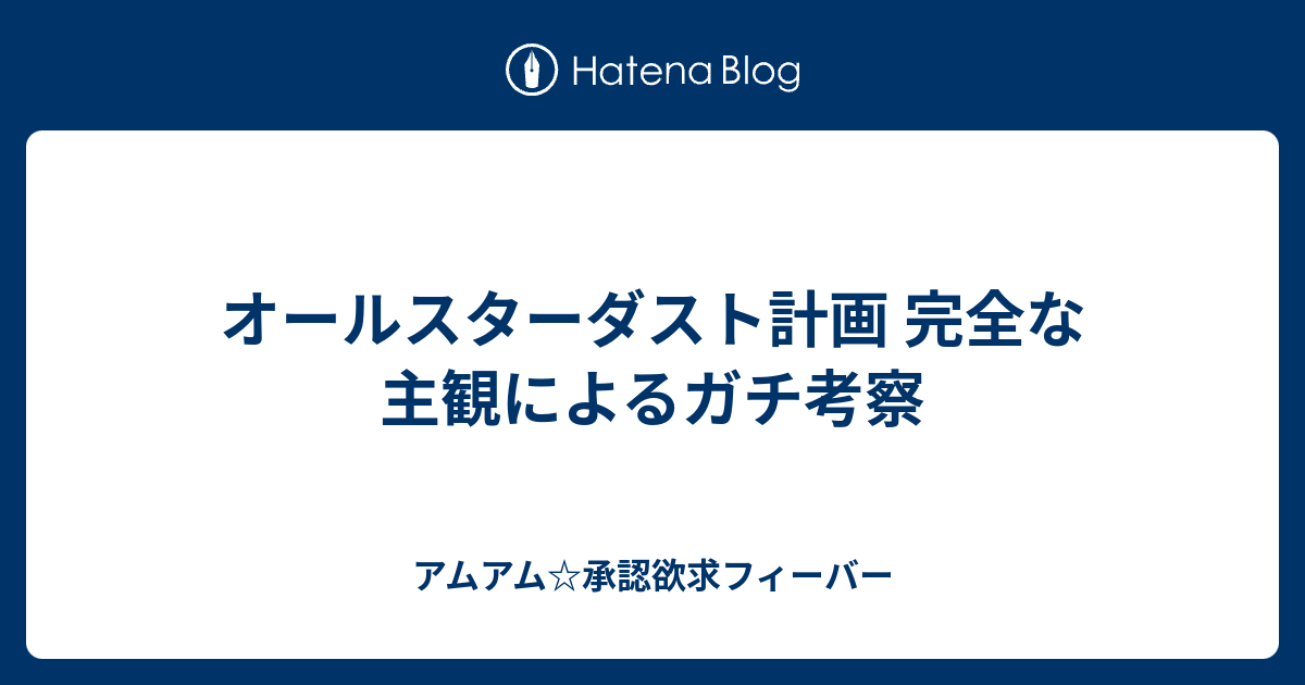 オールスターダスト計画 完全な主観によるガチ考察 - アムアム ...