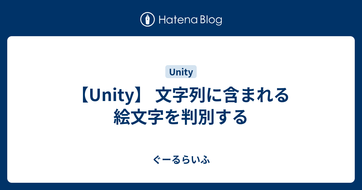 Unity 文字列に含まれる絵文字を判別する ぐーるらいふ