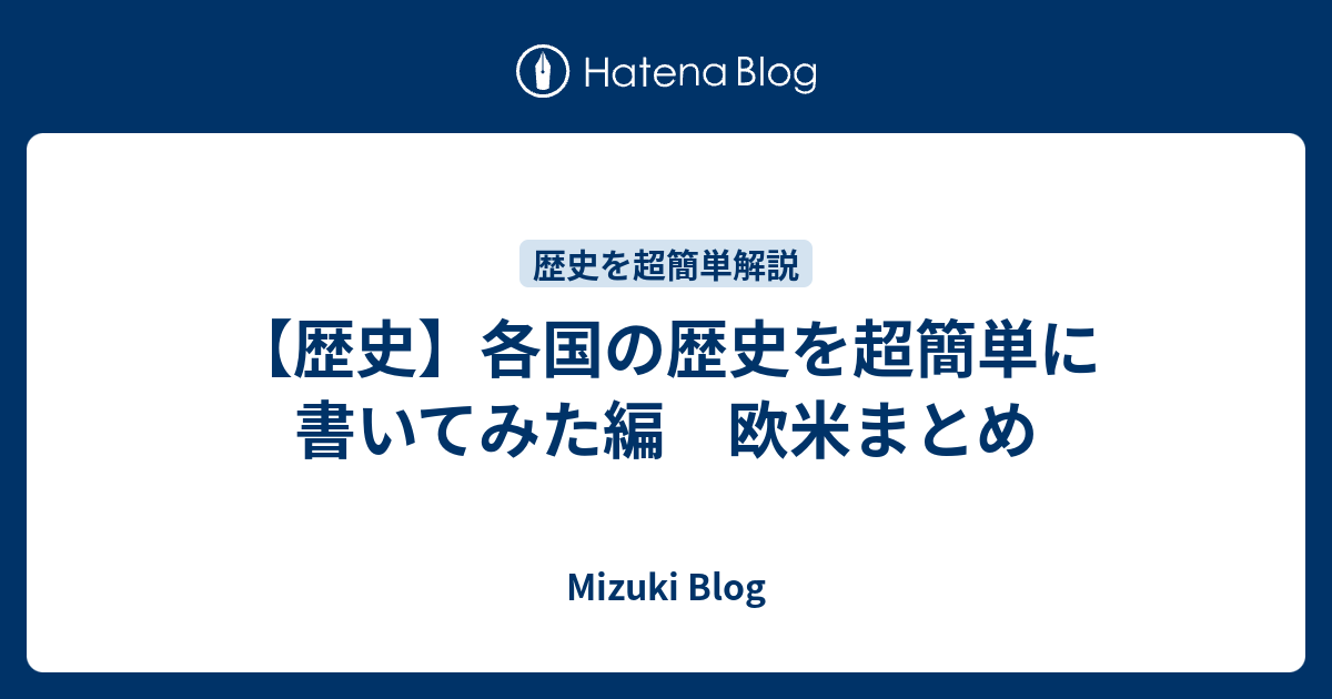 【歴史】各国の歴史を超簡単に書いてみた編 欧米まとめ ぼっち大学生のブログ