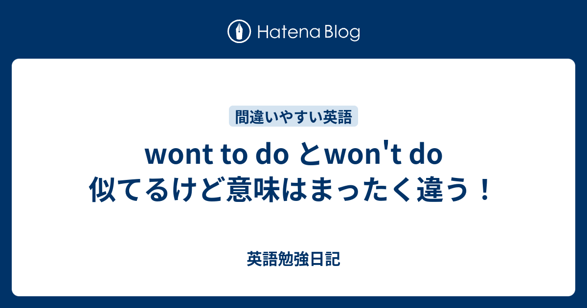 Wont To Do とwon T Do 似てるけど意味はまったく違う 英語勉強日記