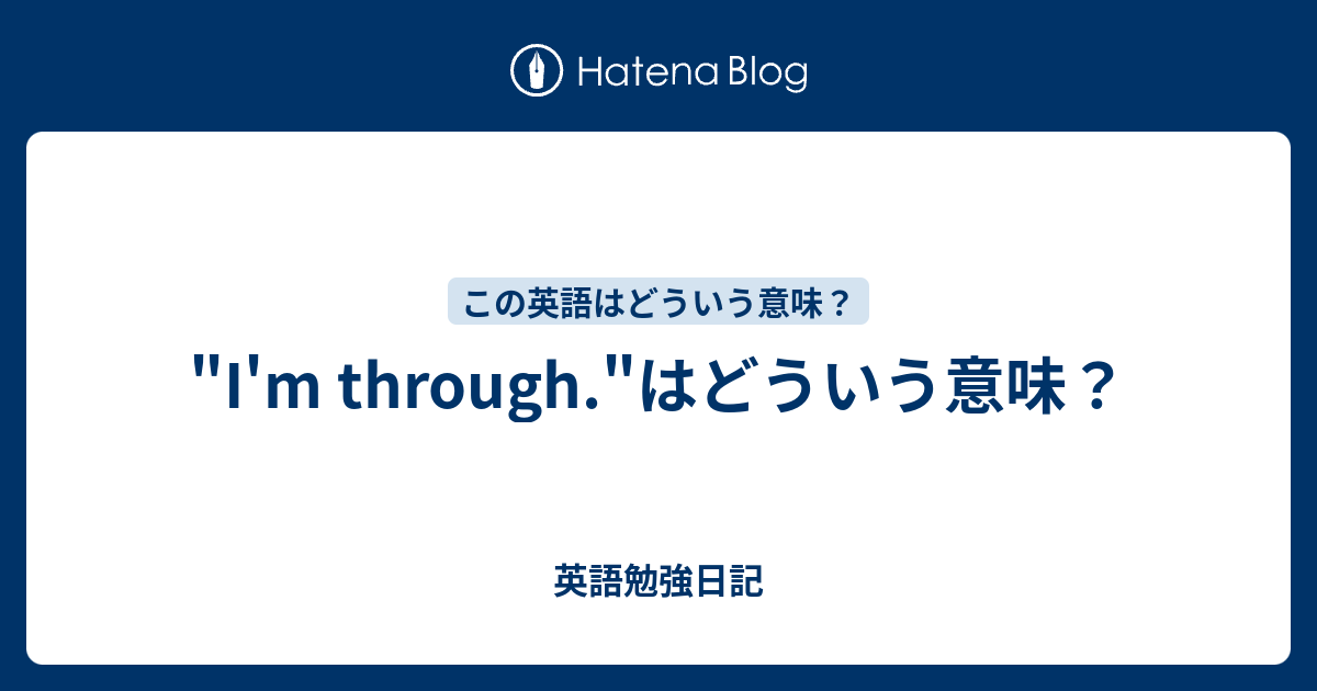 I M Through はどういう意味 英語勉強日記