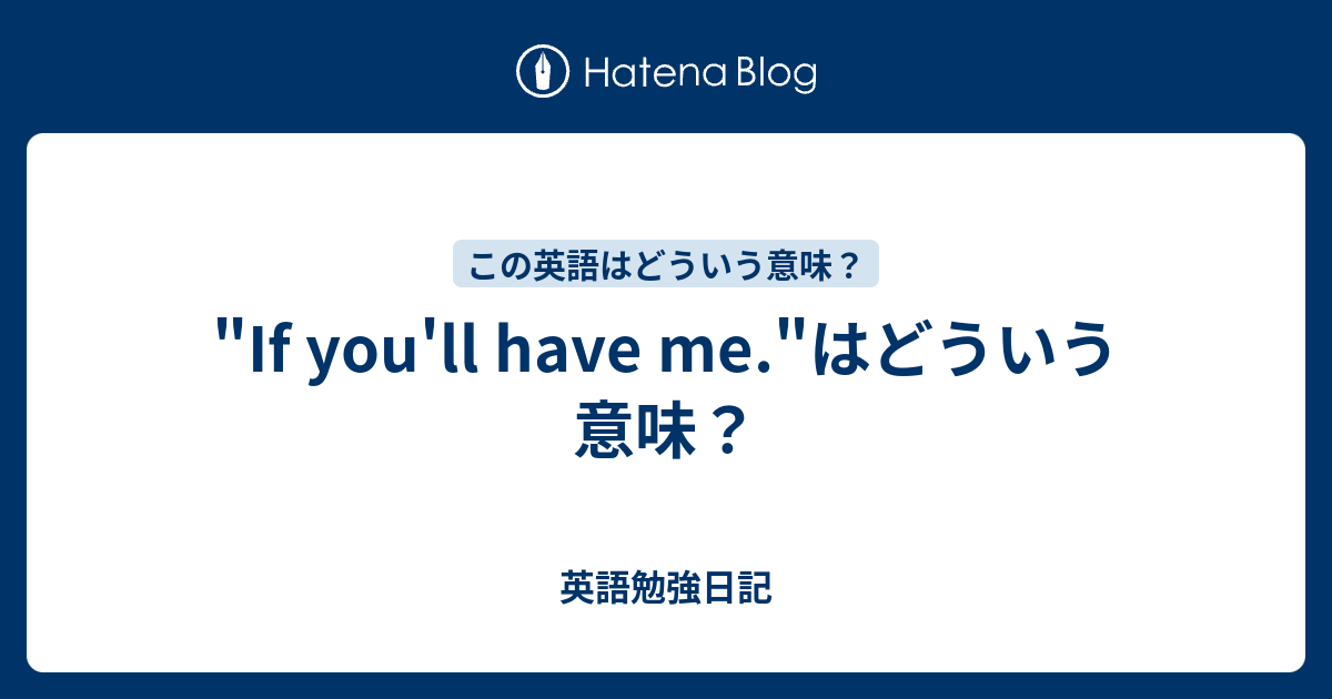 If You Ll Have Me はどういう意味 英語勉強日記