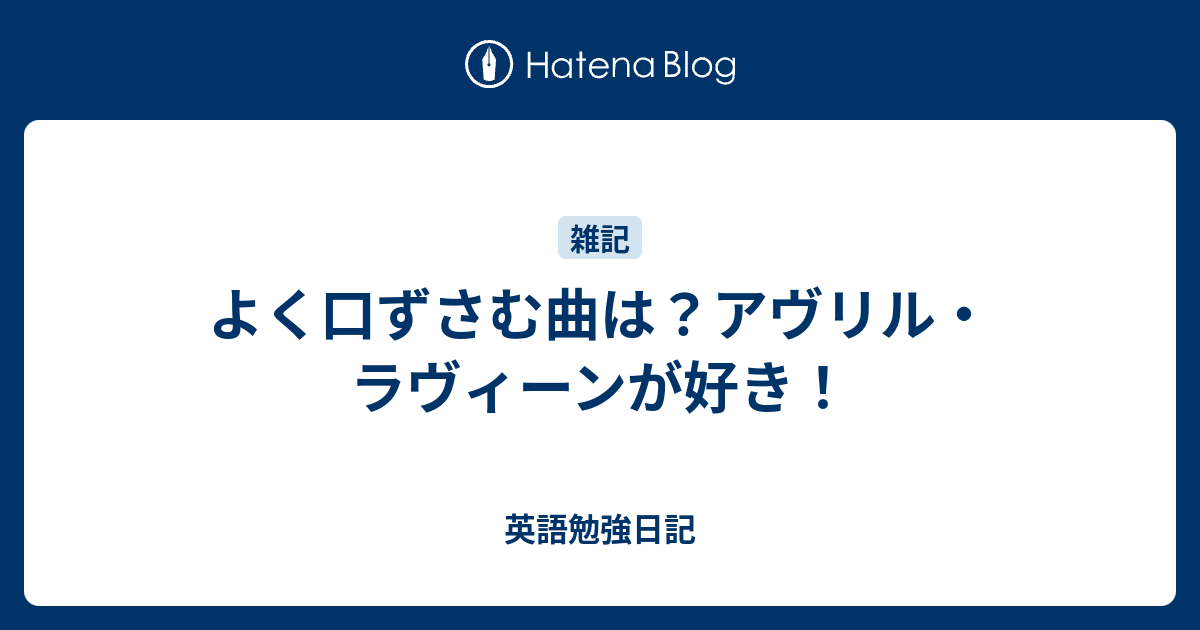 よく口ずさむ曲は アヴリル ラヴィーンが好き 英語勉強日記