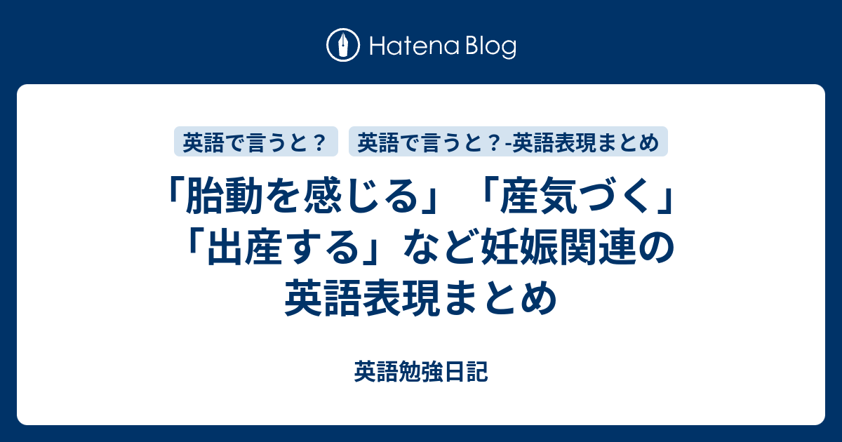 胎動を感じる 産気づく 出産する など妊娠関連の英語表現まとめ 英語勉強日記