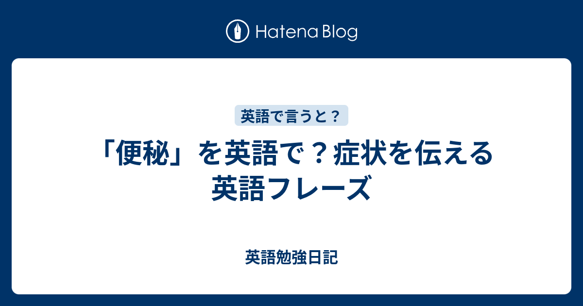 便秘 を英語で 症状を伝える英語フレーズ 英語勉強日記