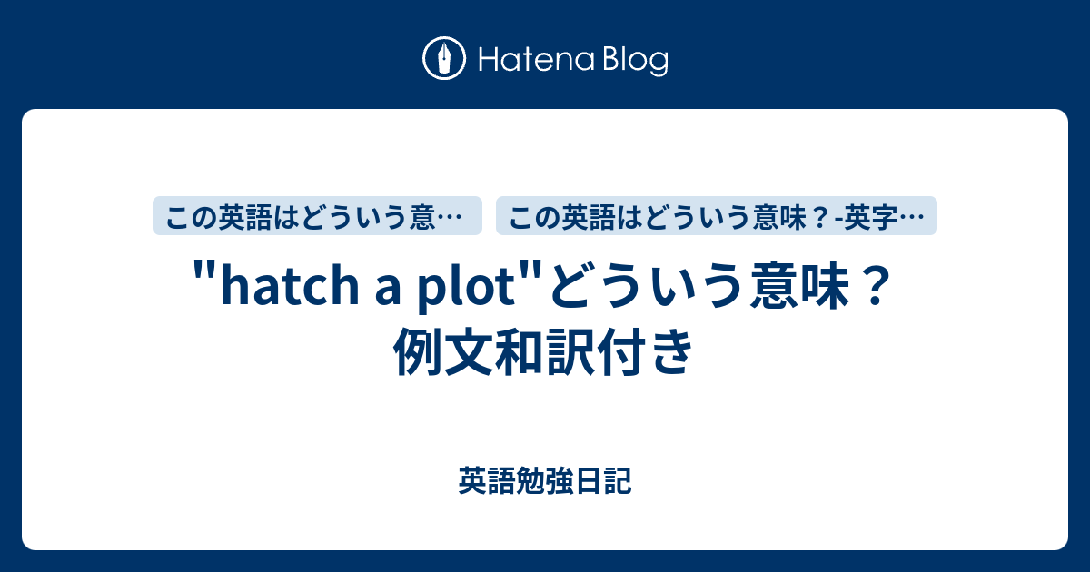 Hatch A Plot どういう意味 例文和訳付き 英語勉強日記