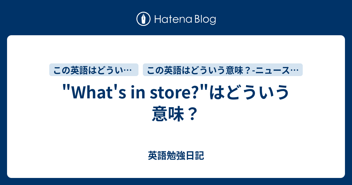 What S In Store はどういう意味 英語勉強日記