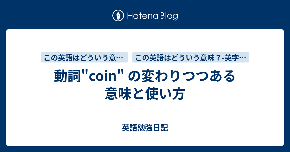 動詞 Coin の変わりつつある意味と使い方 英語勉強日記