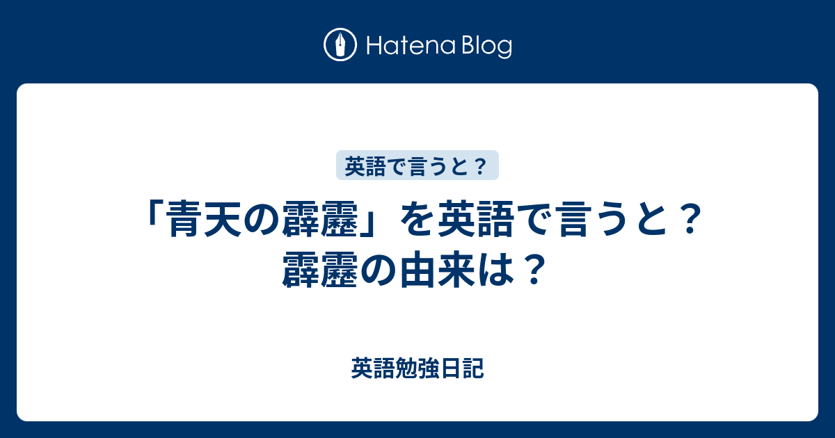 青天の霹靂 を英語で言うと 霹靂の由来は 英語勉強日記