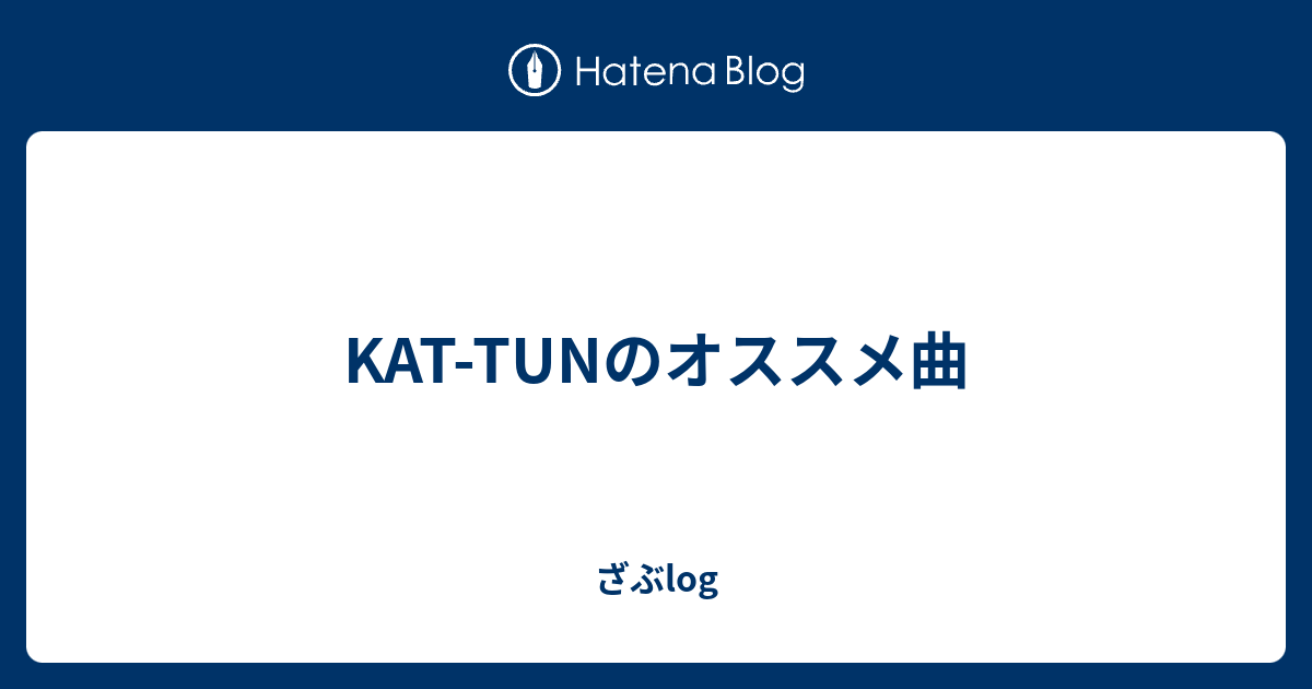 Kat Tunのオススメ曲 ざぶlog