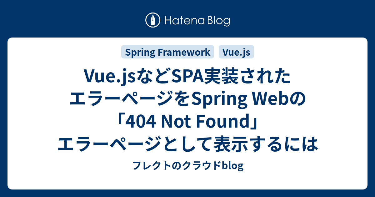 Vue.jsなどSPA実装されたエラーページをSpring Webの「404 Not Found