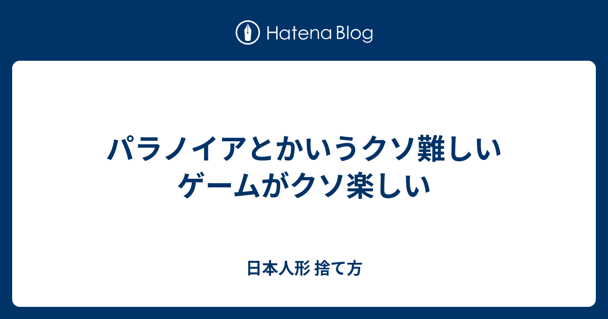 パラノイアとかいうクソ難しいゲームがクソ楽しい 日本人形 捨て方