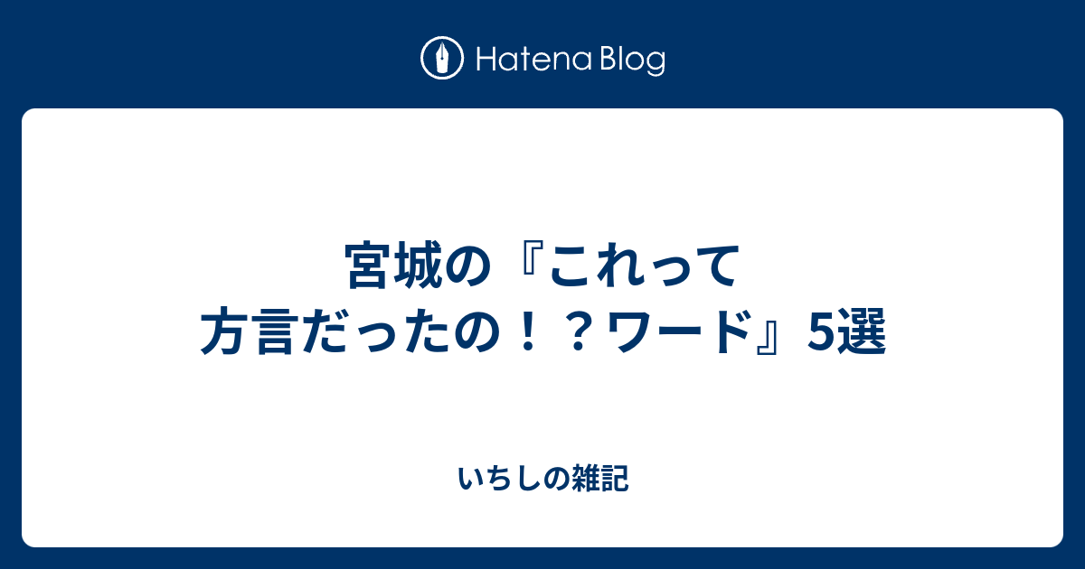 宮城の これって方言だったの ワード 5選 いちしの雑記