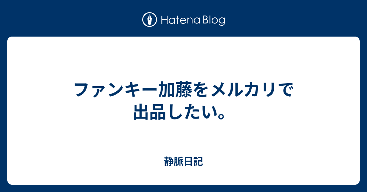 ファンキー加藤をメルカリで出品したい 静脈日記