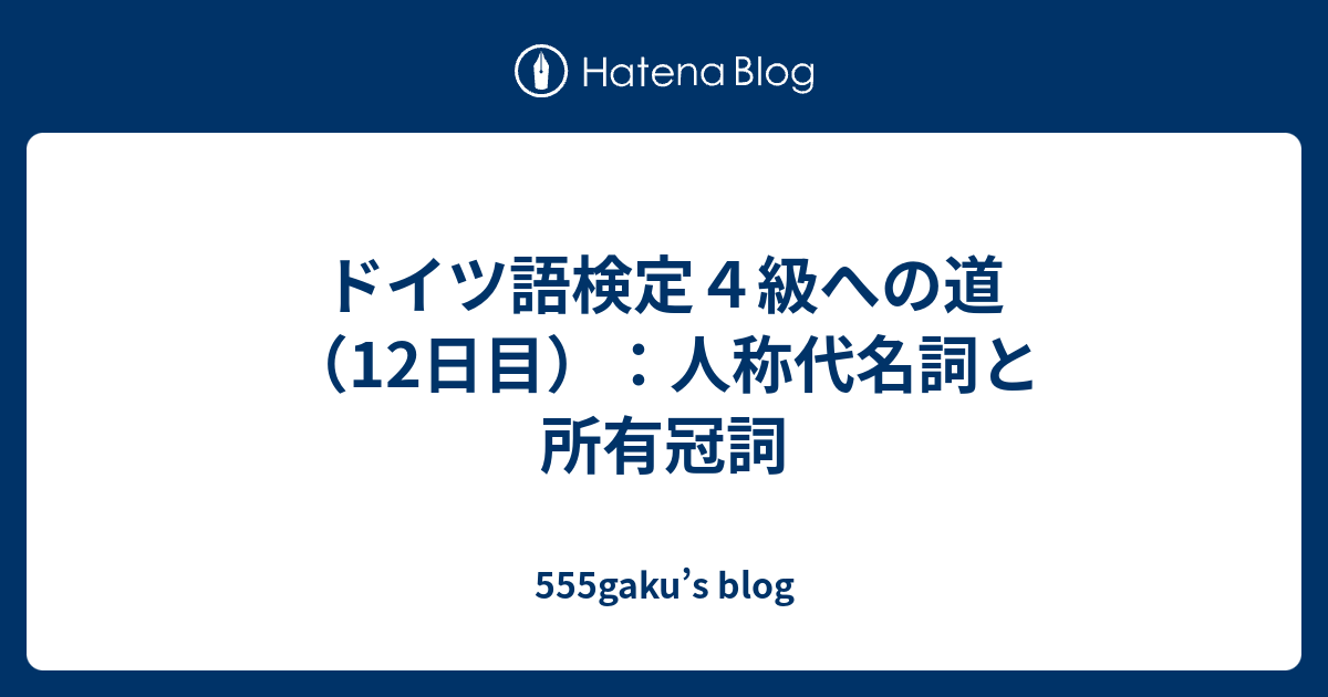 ドイツ語検定４級への道 12日目 人称代名詞と所有冠詞 555gaku S Blog