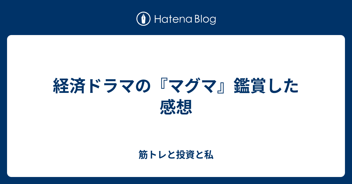 経済ドラマの マグマ 鑑賞した感想 筋トレと投資と私