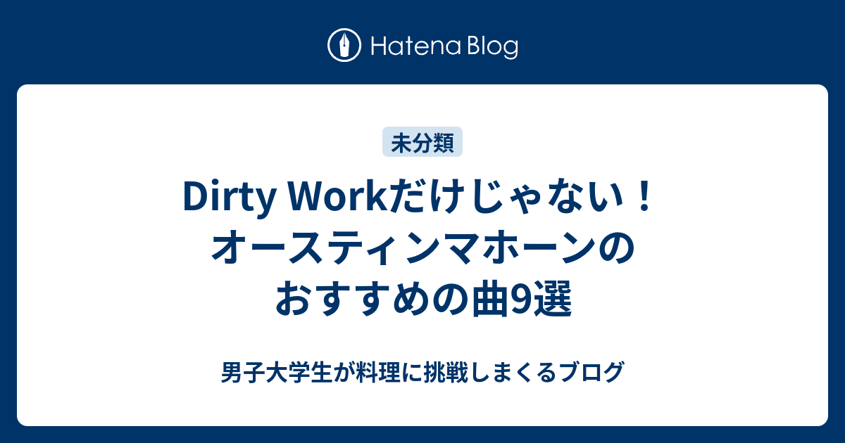 Dirty Workだけじゃない オースティンマホーンのおすすめの曲9選 男子大学生が料理に挑戦しまくるブログ