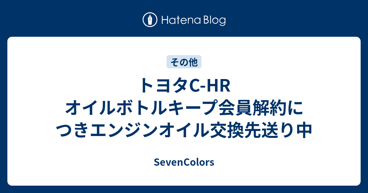 トヨタC-HR オイルボトルキープ会員解約につきエンジンオイル交換 