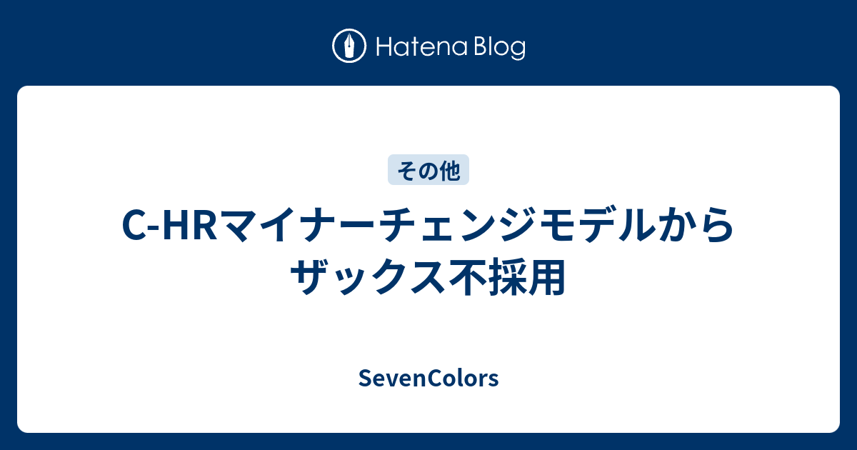 C Hrマイナーチェンジモデルからザックス不採用 Sevencolors