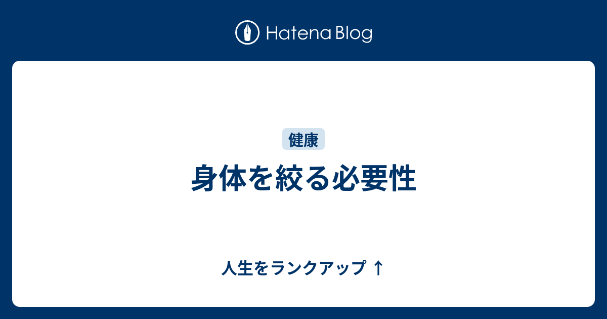 身体を絞る必要性 人生をランクアップ ↑