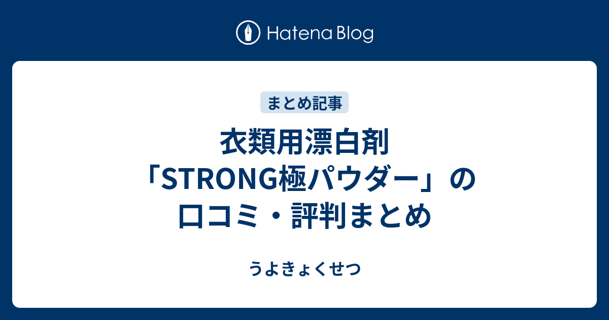 衣類用漂白剤「STRONG極パウダー」の口コミ・評判まとめ - うよきょくせつ