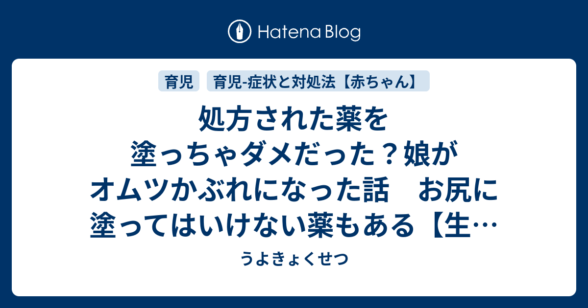 処方された薬を塗っちゃダメだった 娘がオムツかぶれになった話 お尻に塗ってはいけない薬もある 生後1か月3週間 うよきょくせつ