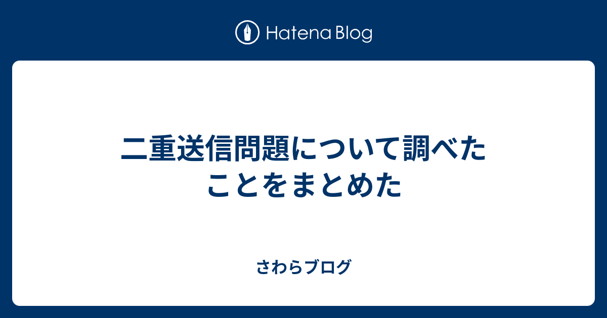 二重送信問題について調べたことをまとめた さわらブログ