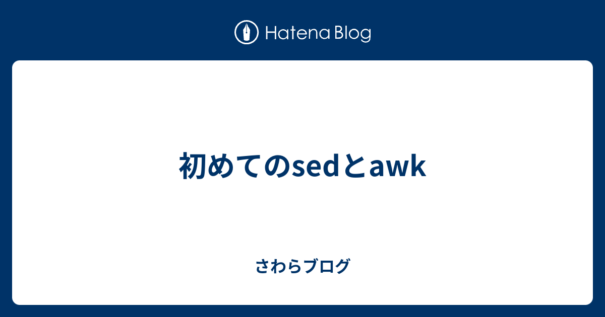 初めてのsedとawk さわらブログ