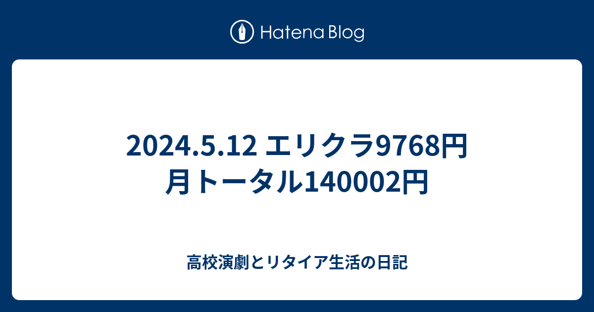 2024.5.12 エリクラ9768円 月トータル140002円 - 高校演劇とリタイア生活の日記