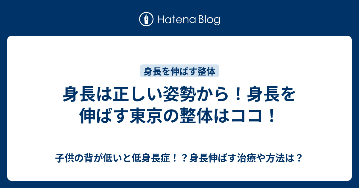 身長 伸ばす 整体