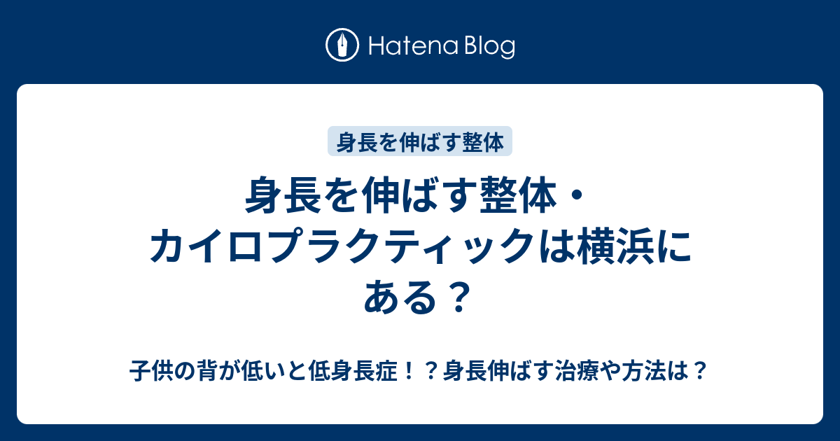 身長 伸ばす 整体