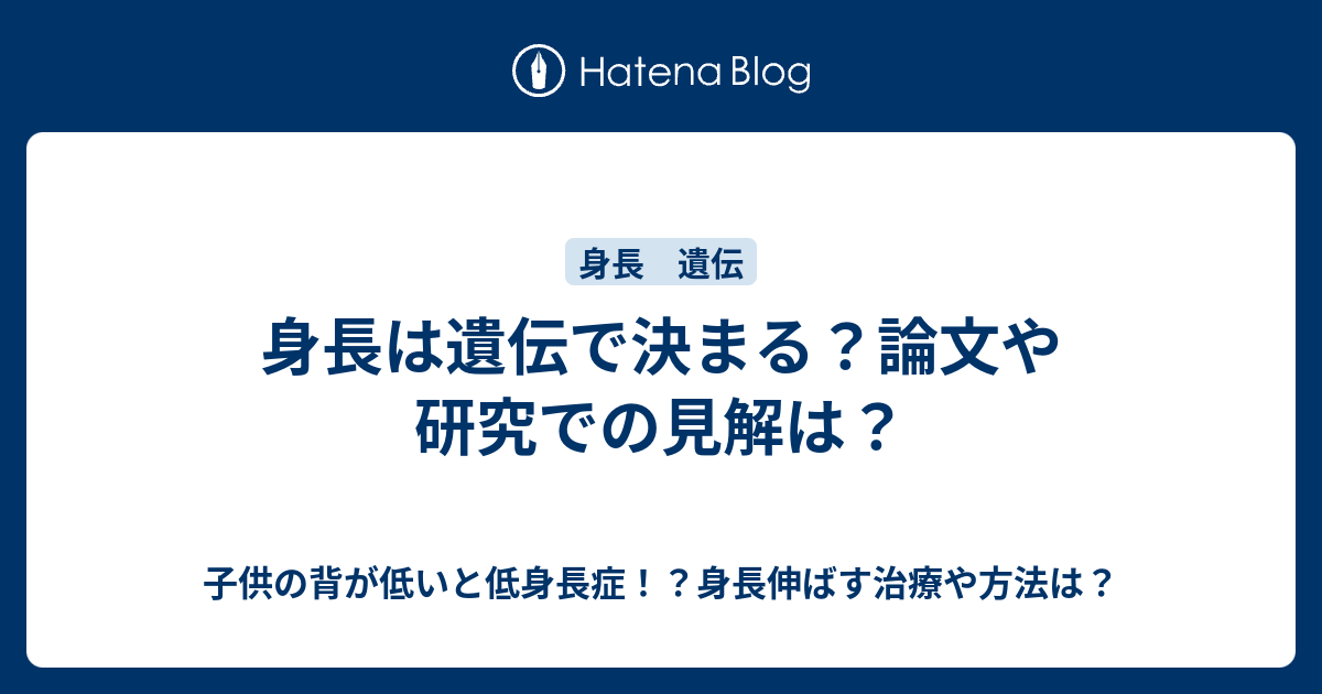 身長は遺伝で決まる 論文や研究での見解は 子供の背が低いと低身長症 身長伸ばす治療や方法は