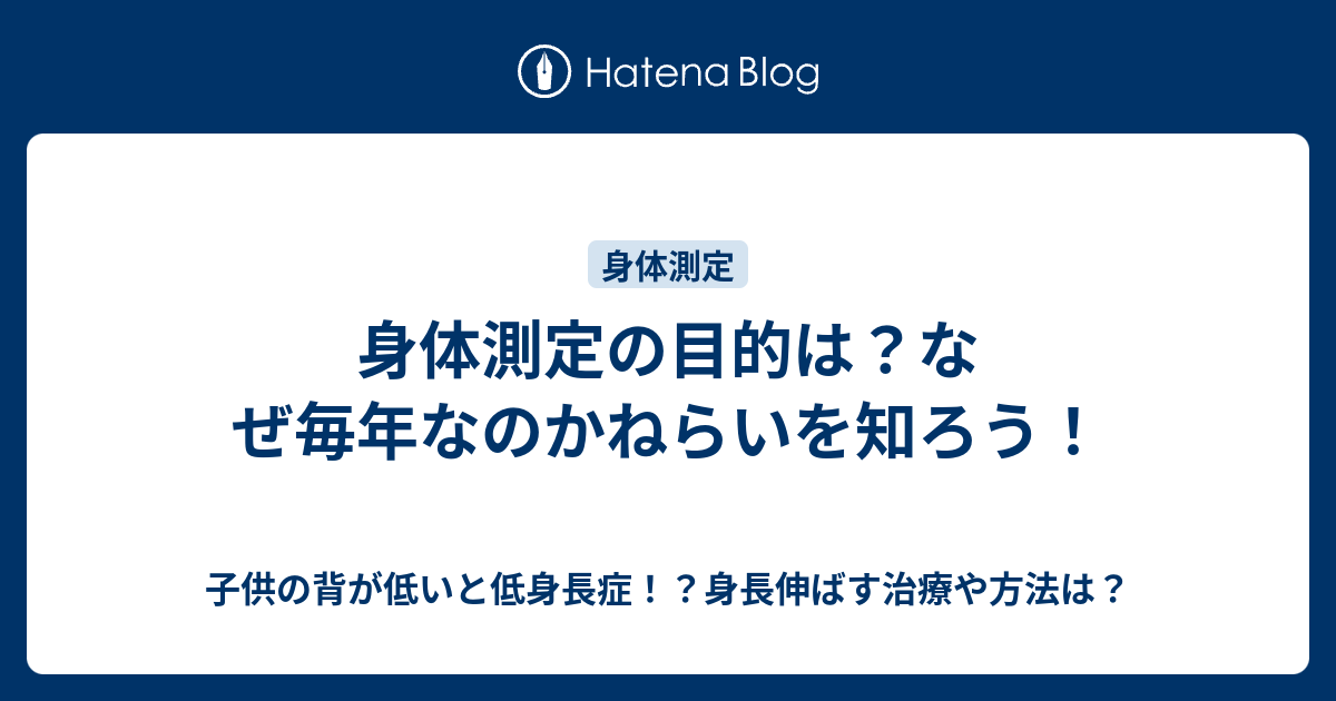 身体測定の目的は なぜ毎年なのかねらいを知ろう 子供の背が低いと低身長症 身長伸ばす治療や方法は