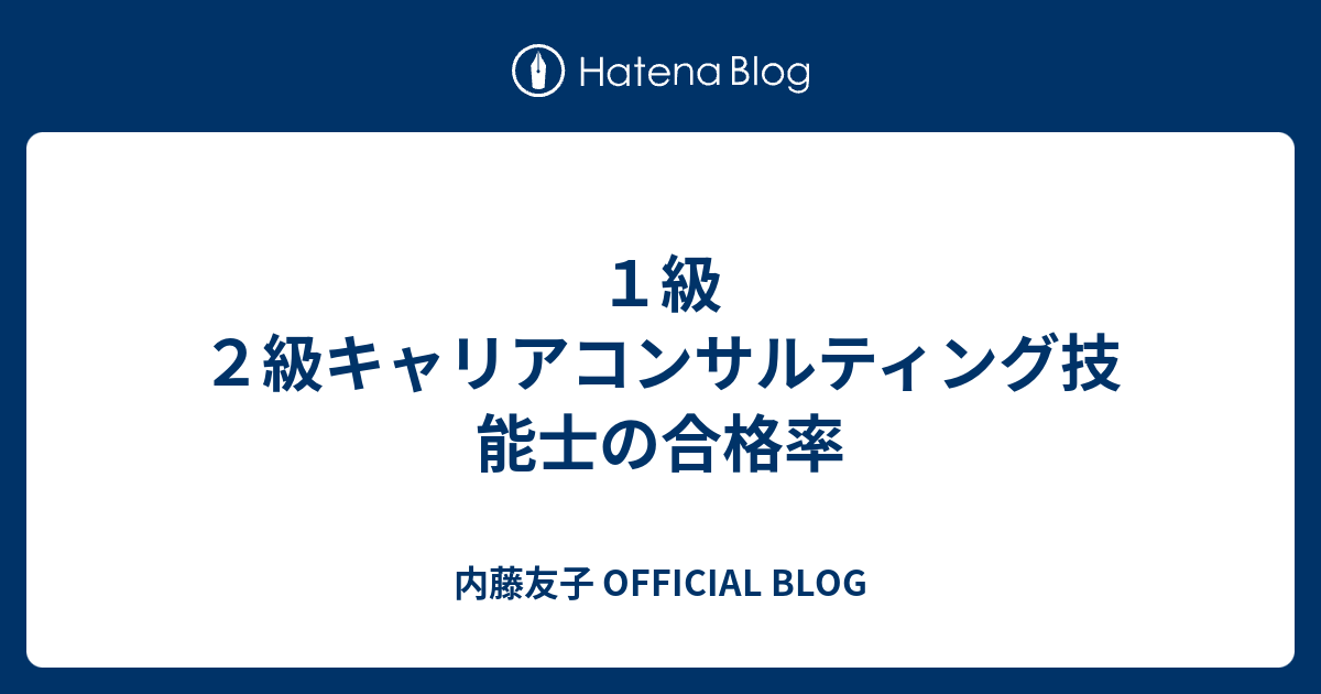 １級２級キャリアコンサルティング技能士の合格率 内藤友子 Official Blog